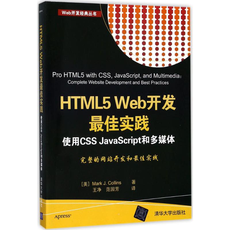 HTML5 Web开发最佳实践 (美)马克·J.柯林斯(Mark J.Collins) 著;王净,范园芳 译 专业科技 