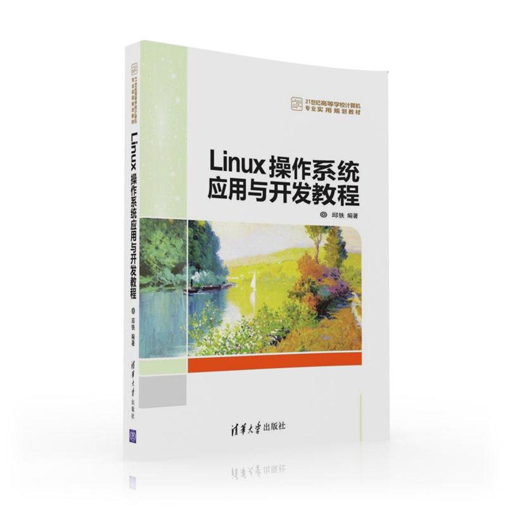 LINUX操作系统应用与开发教程/邱铁 邱铁 著作 大中专 文轩网