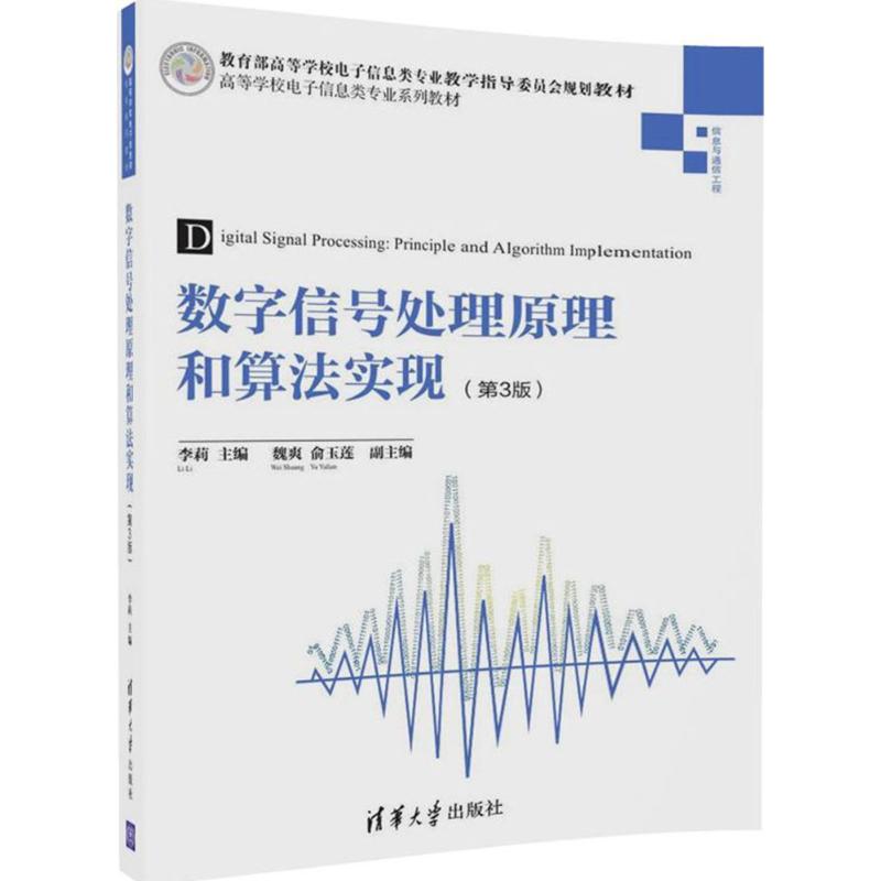 数字信号处理原理和算法实现 李莉 主编 著 大中专 文轩网