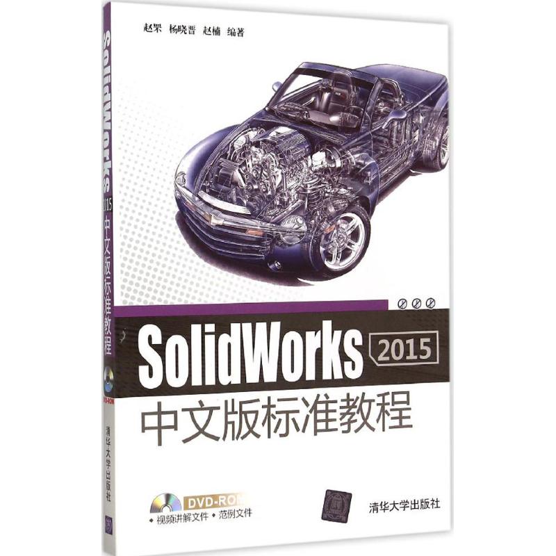 SolidWorks 2015中文版标准教程 赵罘,杨晓晋,赵楠 编著 专业科技 文轩网