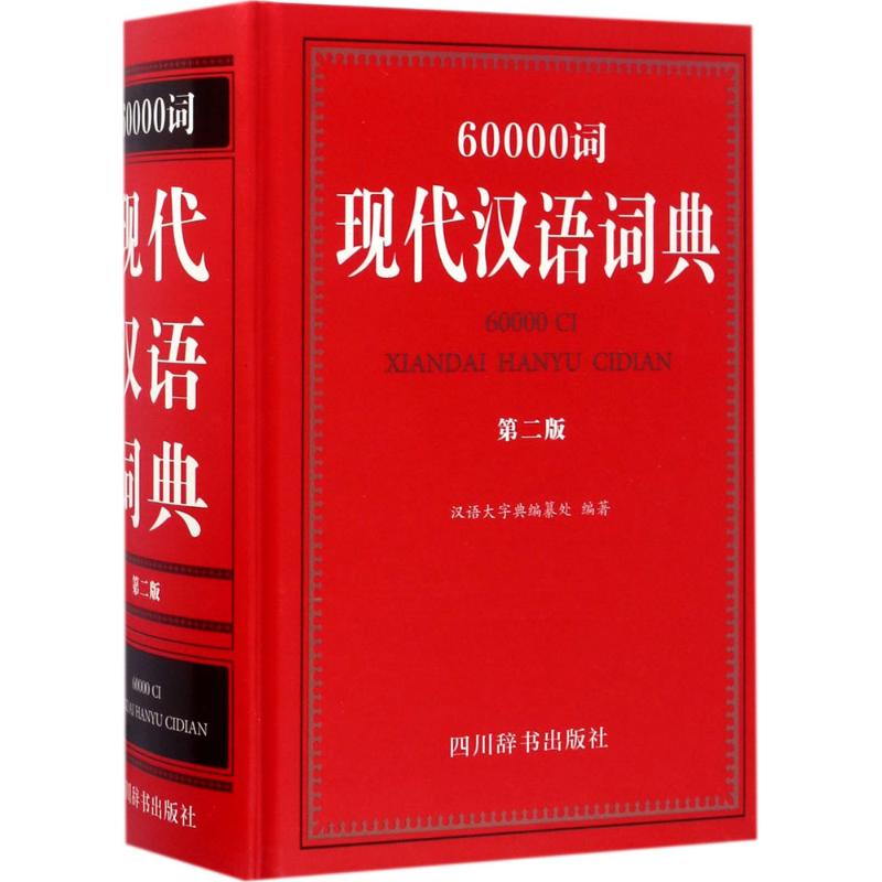 60000词现代汉语词典 汉语大字典编纂处 编著 著作 文教 文轩网