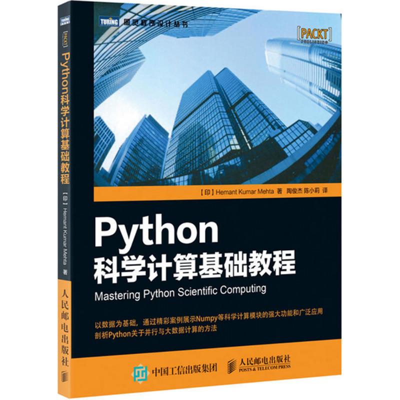 Python科学计算基础教程 印 赫曼塔 库玛 梅赫塔 Hemant Kumar Mehta 著 陶俊杰 陈小莉 译 