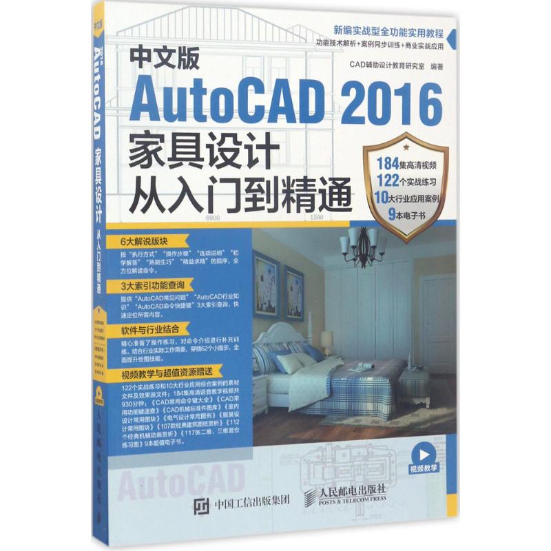 中文版AutoCAD 2016家具设计从入门到精通 CAD辅助设计教育研究室 编著 著作 专业科技 文轩网