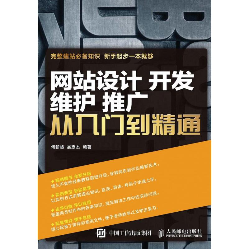 网站设计 开发 维护 推广 从入门到精通 何新起 娄彦杰 著作 专业科技 文轩网