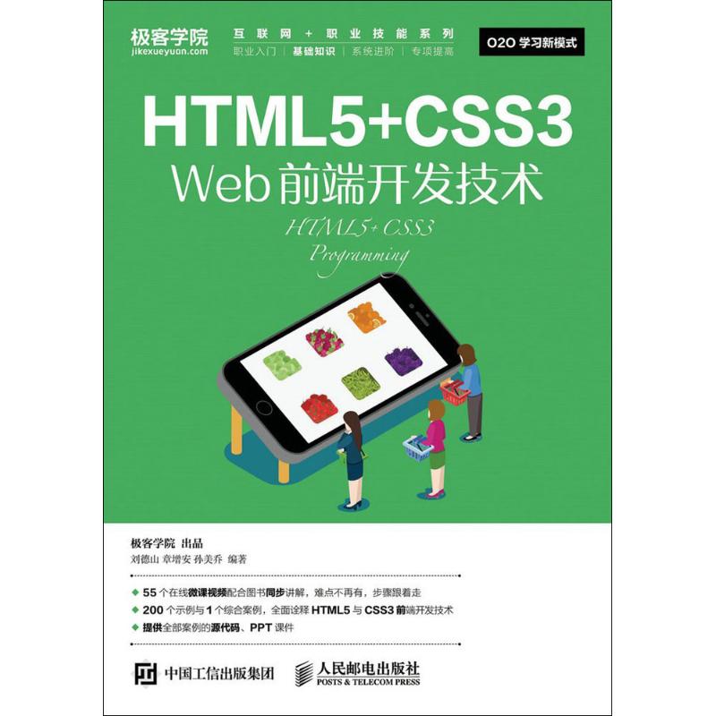 HTML5+CSS3 Web前端开发技术 刘德山,章增安,孙美乔 编著 专业科技 文轩网