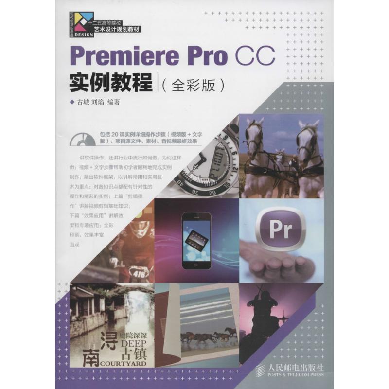 Premiere Pro CC实例教程 古城,刘焰 编著 专业科技 文轩网