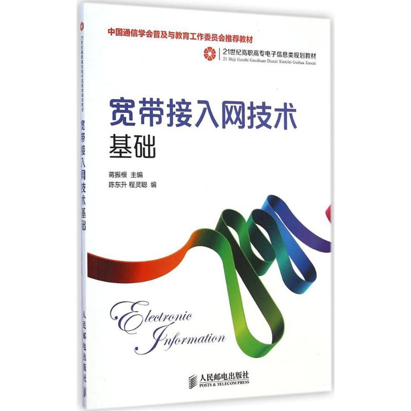 宽带接入网技术基础 蒋振根 主编 著 专业科技 文轩网