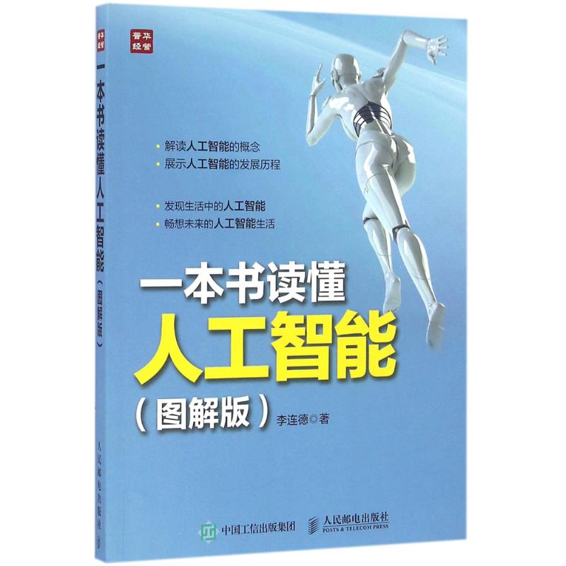 一本书读懂人工智能 李连德 著 专业科技 文轩网