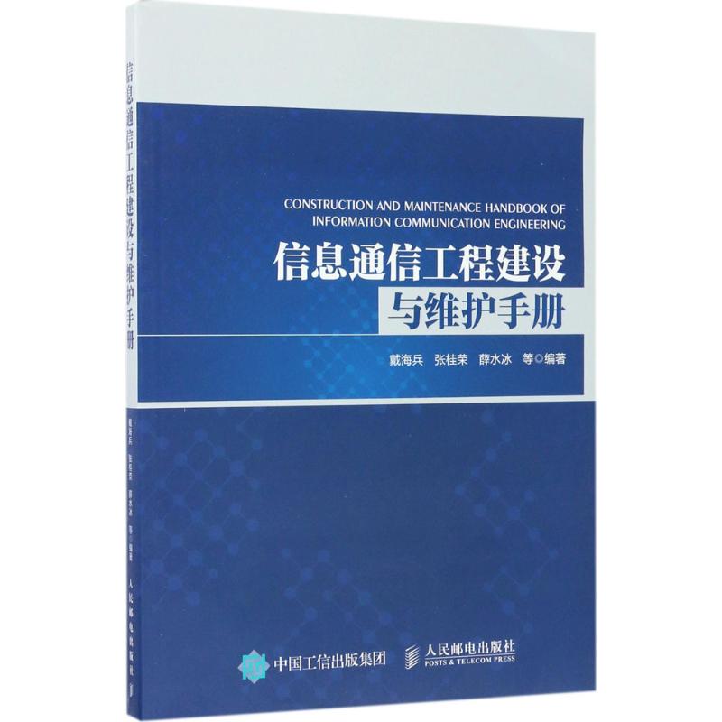 信息通信工程建设与维护手册 戴海兵 等 编著 专业科技 文轩网