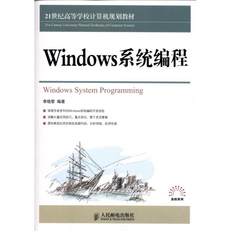 Windows系统编程 李晓黎 编著 著 专业科技 文轩网