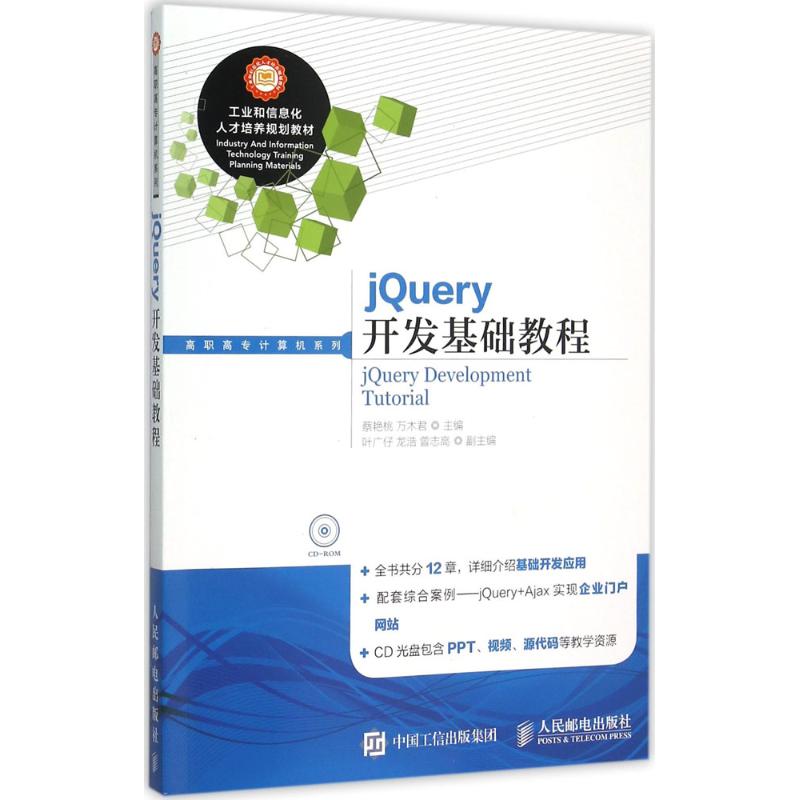 jQuery开发基础教程 蔡艳桃,万木君 主编 著 专业科技 文轩网