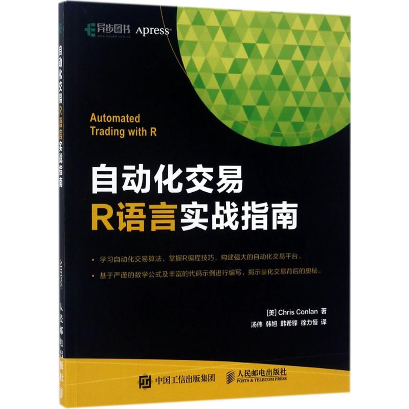 自动化交易R语言实战指南 (美)康兰(Chris Conlan) 著;汤伟 等 译 专业科技 文轩网