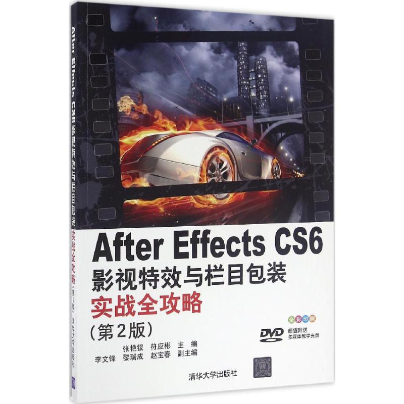 After Effects CS6影视特效与栏目包装实战全攻略 张艳钗,符应彬 主编 专业科技 文轩网