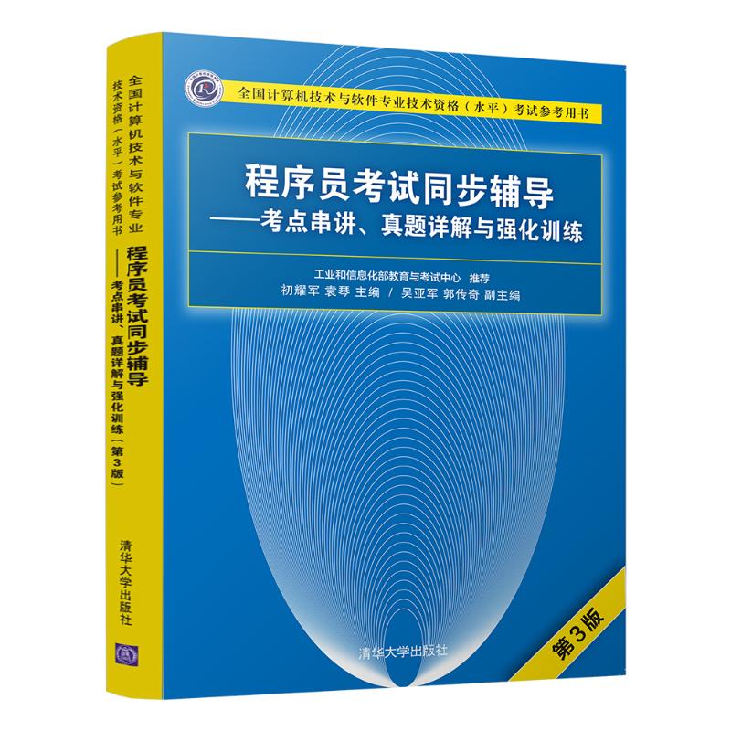 程序员考试同步辅导——考点串讲、真题详解与强化训练 第3版 初耀军、袁琴、吴亚军、郭传奇 著 初耀军,袁琴 编 