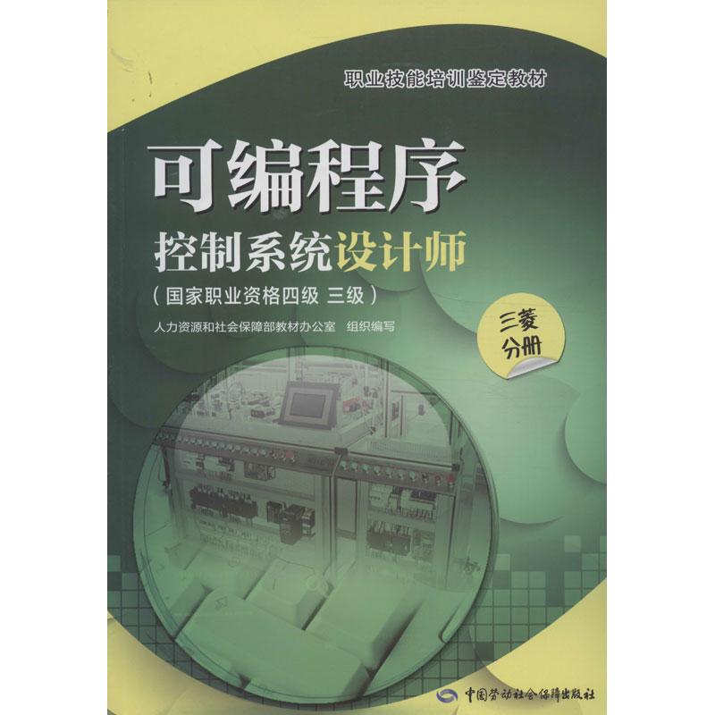 可编程序控制系统设计师 人力资源和社会保障部教材办公室 编 专业科技 文轩网