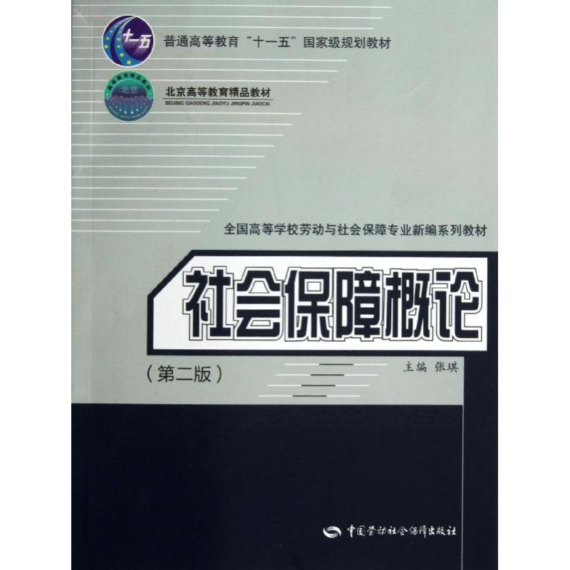 社会保障概论 张琪 编 经管、励志 文轩网