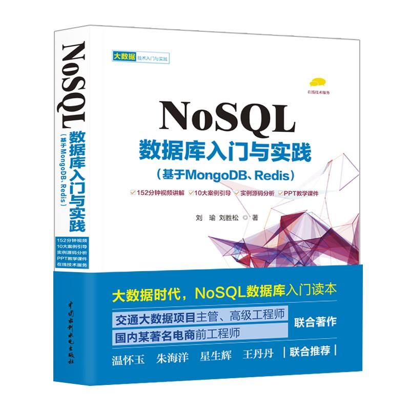 NOSQL数据库入门与实践:基于MONGODB.REDIS 刘瑜//刘胜松 著作 专业科技 文轩网