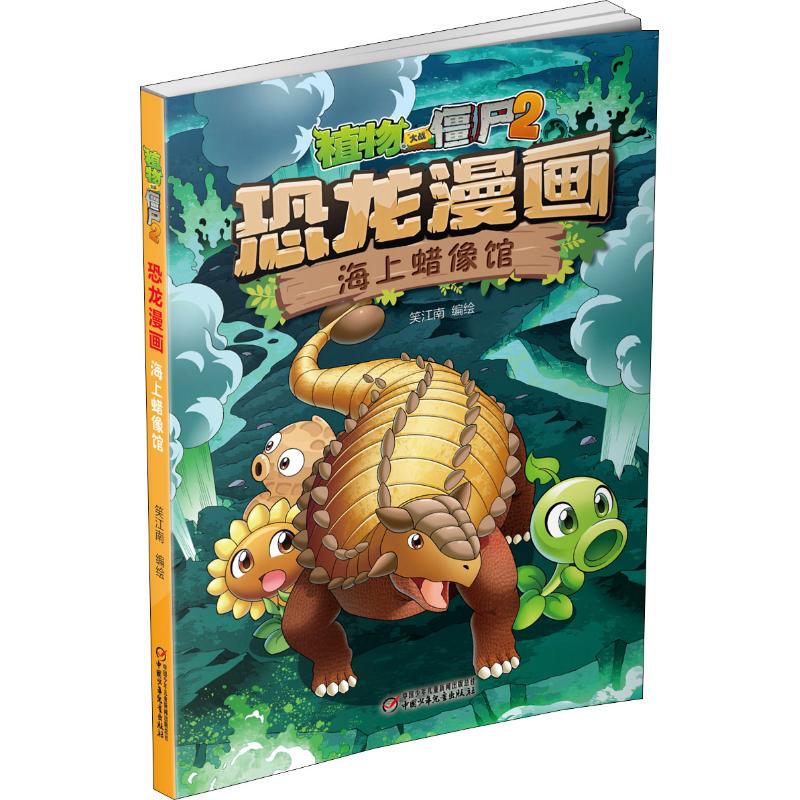 植物大战僵尸2 恐龙漫画 海上蜡像馆 笑江南编绘 著 笑江南 编 少儿 文轩网