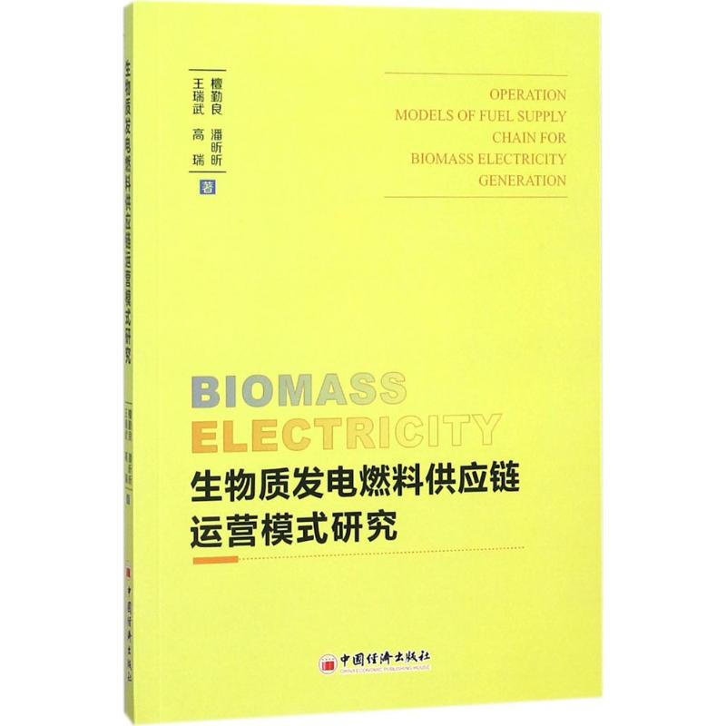 生物质发电燃料供应链运营模式研究 檀勤良,潘昕昕,王瑞武 等 著 专业科技 文轩网