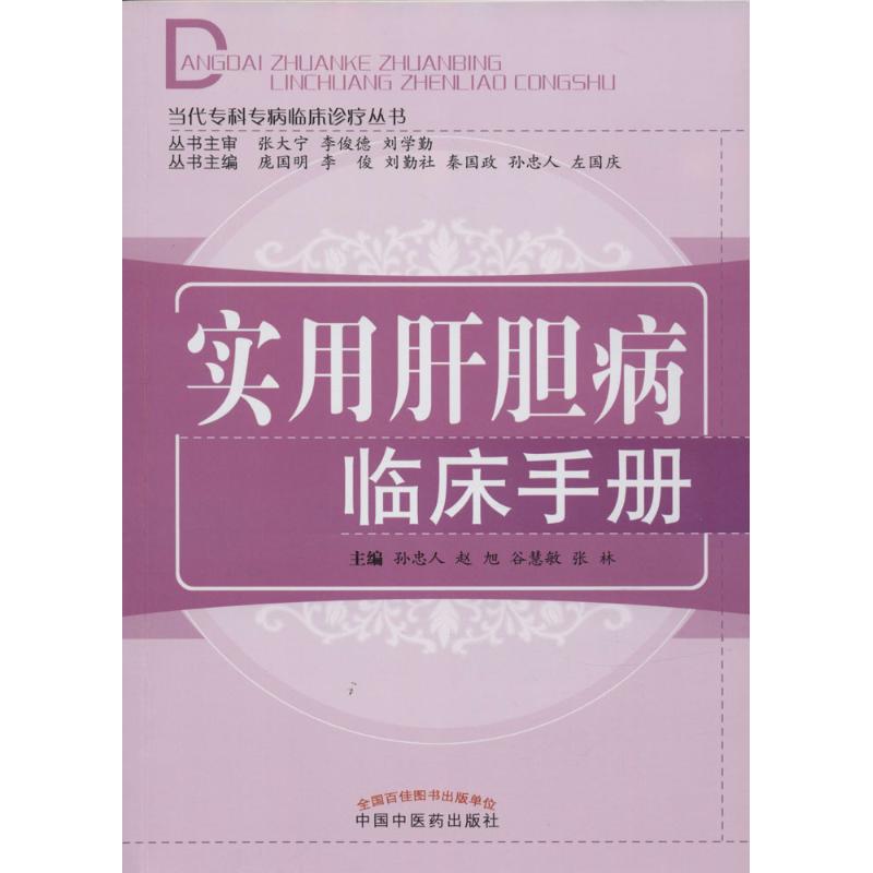 实用肝胆病临床手册 孙忠人 等 主编 著作 生活 文轩网