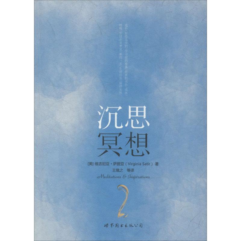 沉思冥想 Virginia Satir 著 王境之 等 译 社科 文轩网