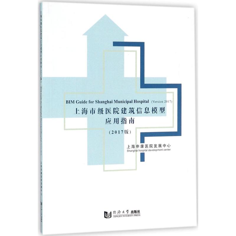 上海市级医院建筑信息模型应用指南 上海申康医院发展中心 编 专业科技 文轩网