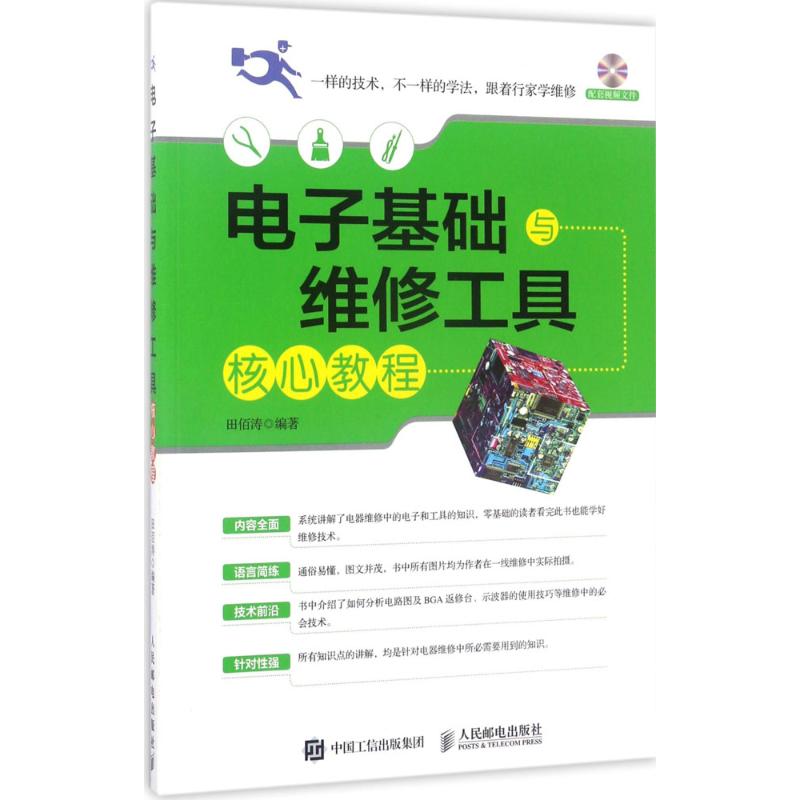 电子基础与维修工具核心教程 田佰涛 著 专业科技 文轩网