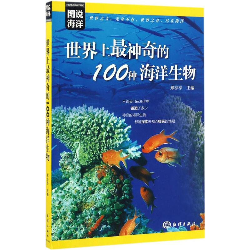 世界上最神奇的100种海洋生物 郑亭亭 主编 著作 专业科技 文轩网