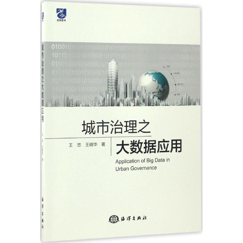 城市治理之大数据应用 王忠,王晓华 著 专业科技 文轩网