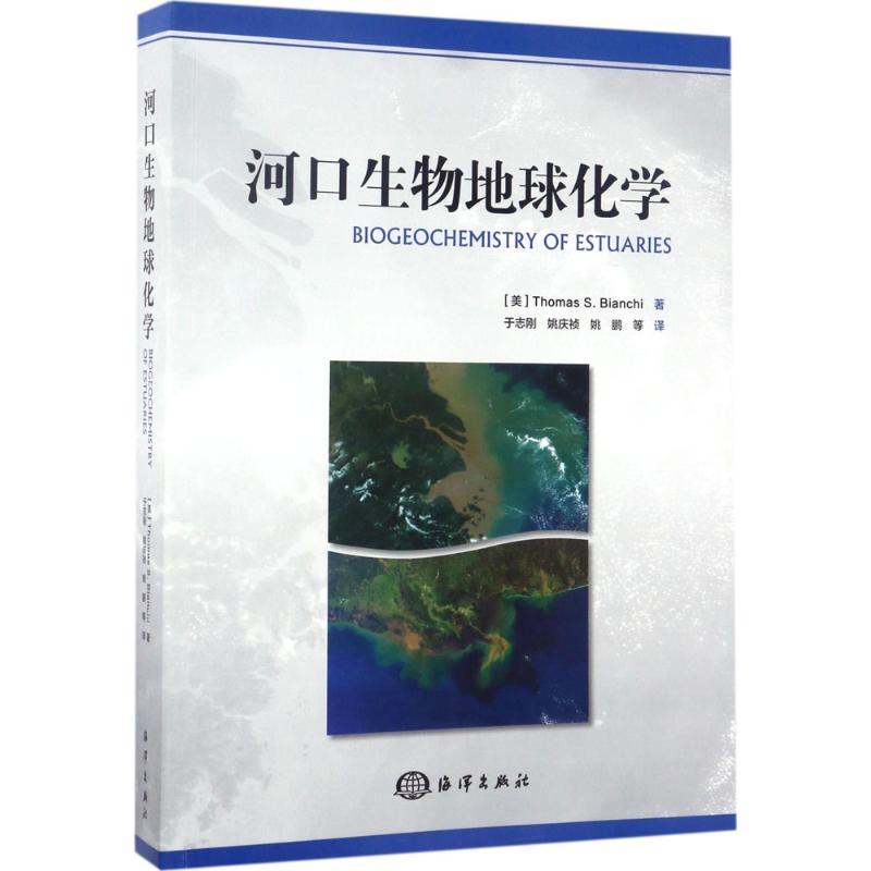 河口生物地球化学 (美)托马斯·斯蒂芬·比安奇(Thomas S.Bianchi) 著;于志刚 等 译 著作 专业科技 