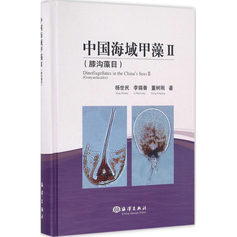 中国海域甲藻 杨世民,李瑞香,董树刚 著 著 专业科技 文轩网