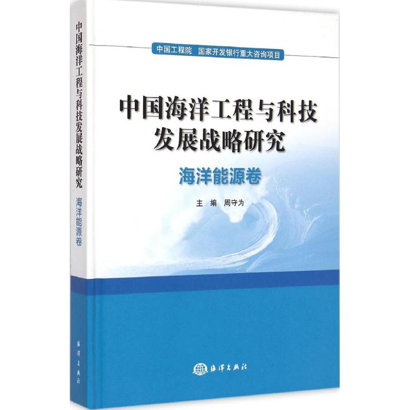 中国海洋工程与科技发展战略研究 周守为 主编 著 专业科技 文轩网