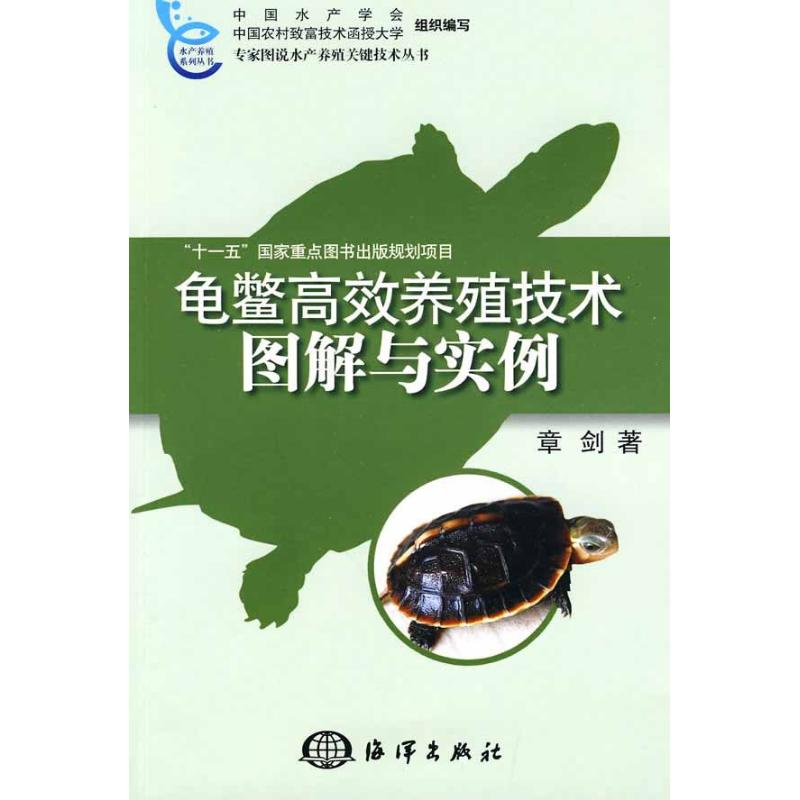 龟鳖高效养殖技术图解与实例 章剑 著作 专业科技 文轩网