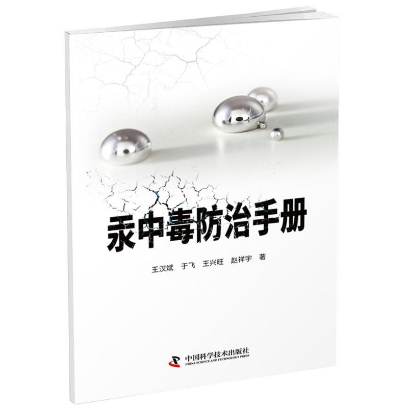 汞中毒防治手册 王汉斌 等 编著 生活 文轩网