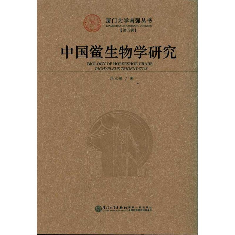 中国鲎生物学研究 洪水根 著作 专业科技 文轩网