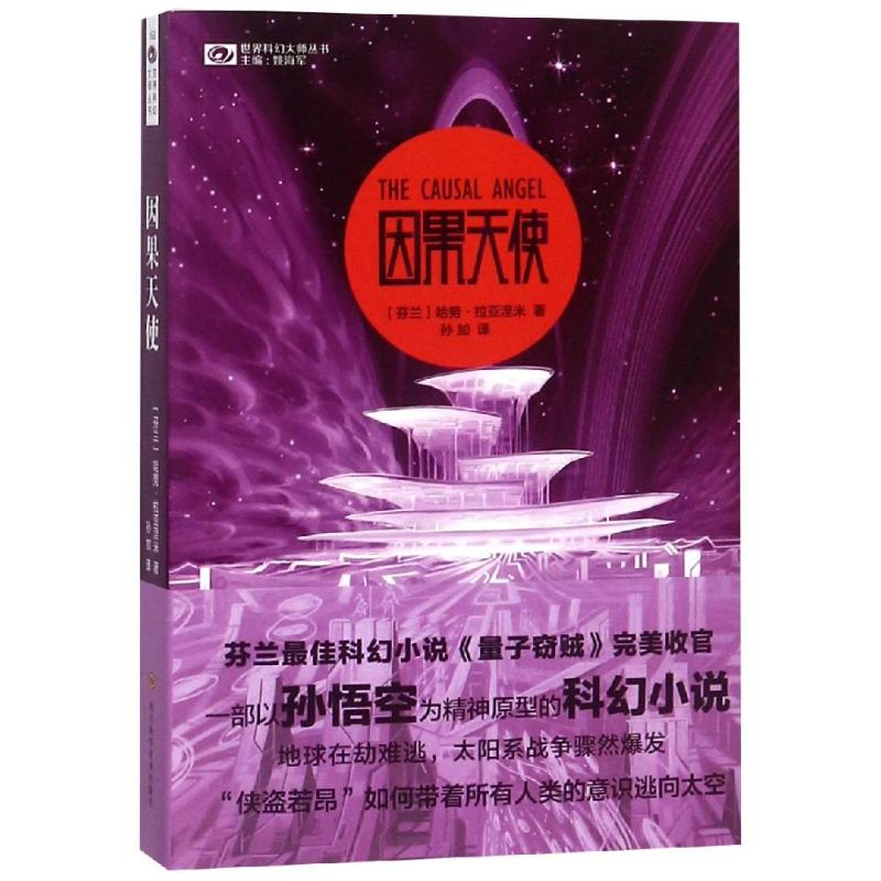 因果天使 (芬兰)哈努·拉亚涅米(Hannu Rajaniemi) 著 孙加 译 文学 文轩网