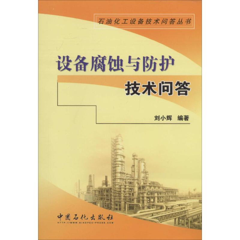 设备腐蚀与防护技术问答 无 著 刘小辉 编 专业科技 文轩网