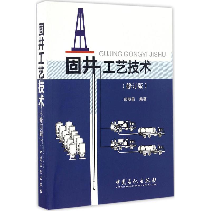 固井工艺技术 张明昌 编著 著 专业科技 文轩网