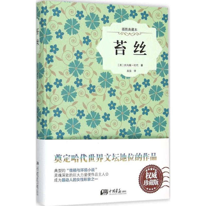 苔丝 (英)托马斯·哈代 著;吴笛 译 文学 文轩网