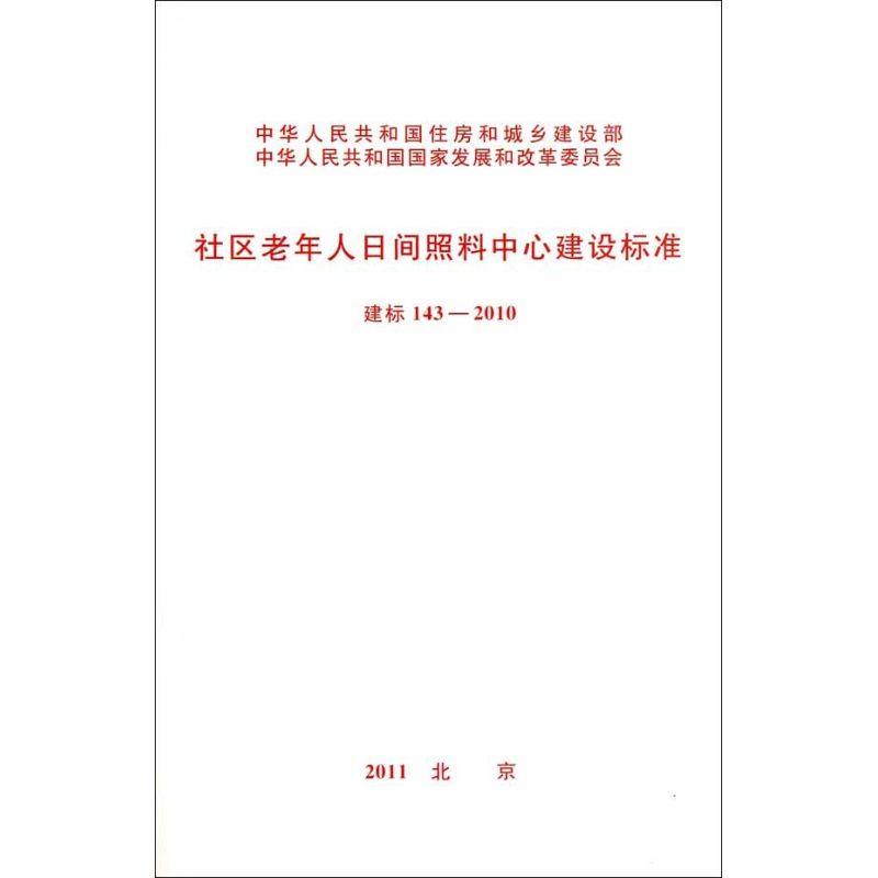 社区老年人日间照料中心建设标准(建标143-2010)  中华人民共和国民政部  主编 专业科技 文轩网