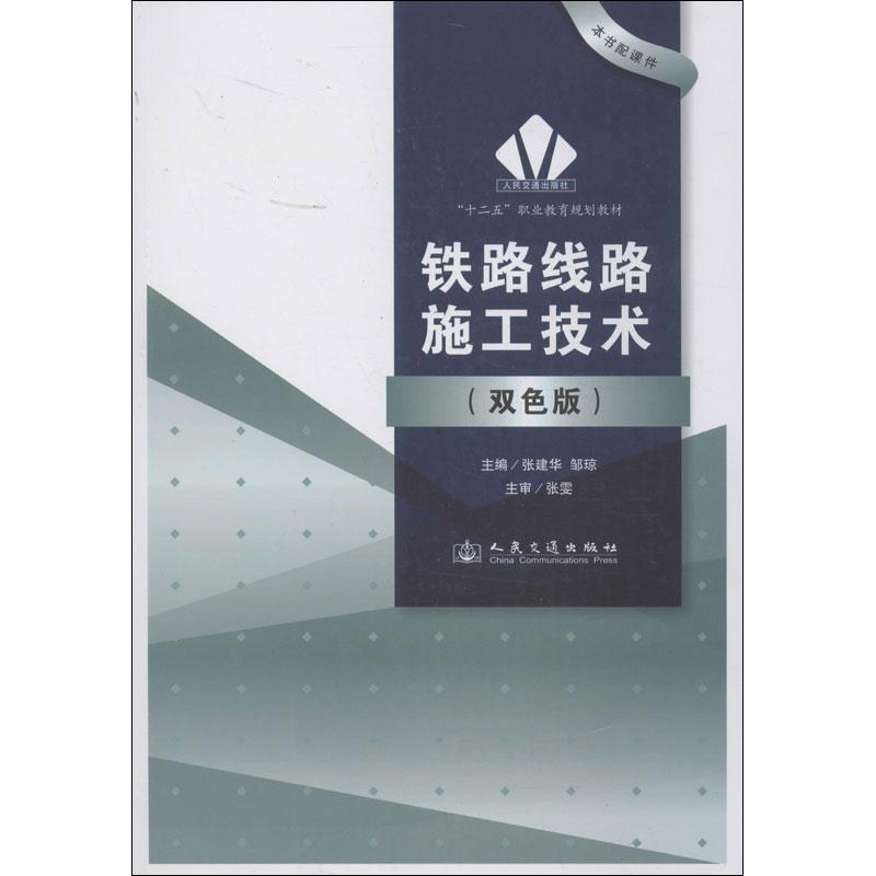 铁路线路施工技术 张建华,邹琼 编 著作 专业科技 文轩网