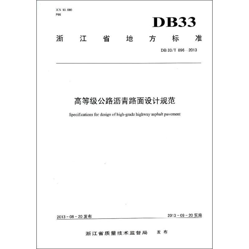 高等级公路沥青路面设计规范 无 著作 浙江省交通规划设计研究院 编者 专业科技 文轩网