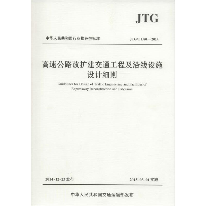 高速公路改扩建交通工程及沿线设施设计细则 中交第二公路勘察设计研究院有限公司 主编 著作 专业科技 文轩网