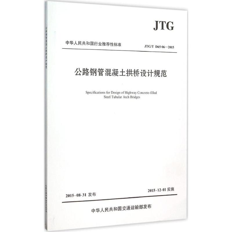 公路钢管混凝土拱桥设计规范 四川省交通运输厅公路规划勘察设计研究院 主编 著 专业科技 文轩网