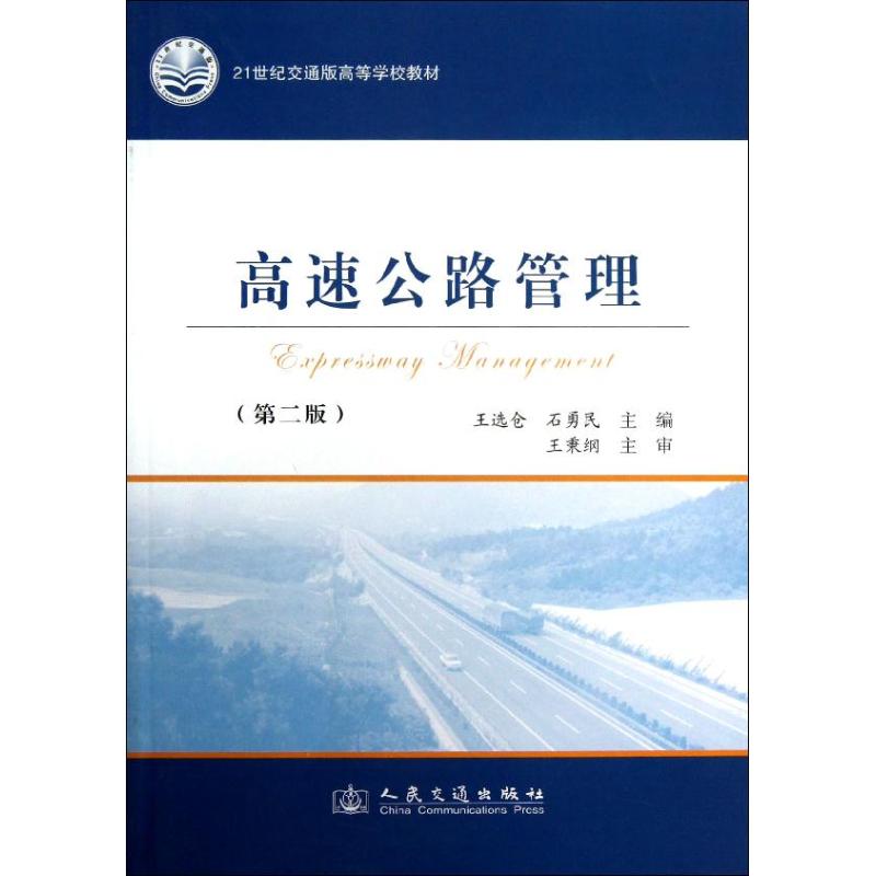 高速公路管理 王选仓 石勇民 编 著作 专业科技 文轩网