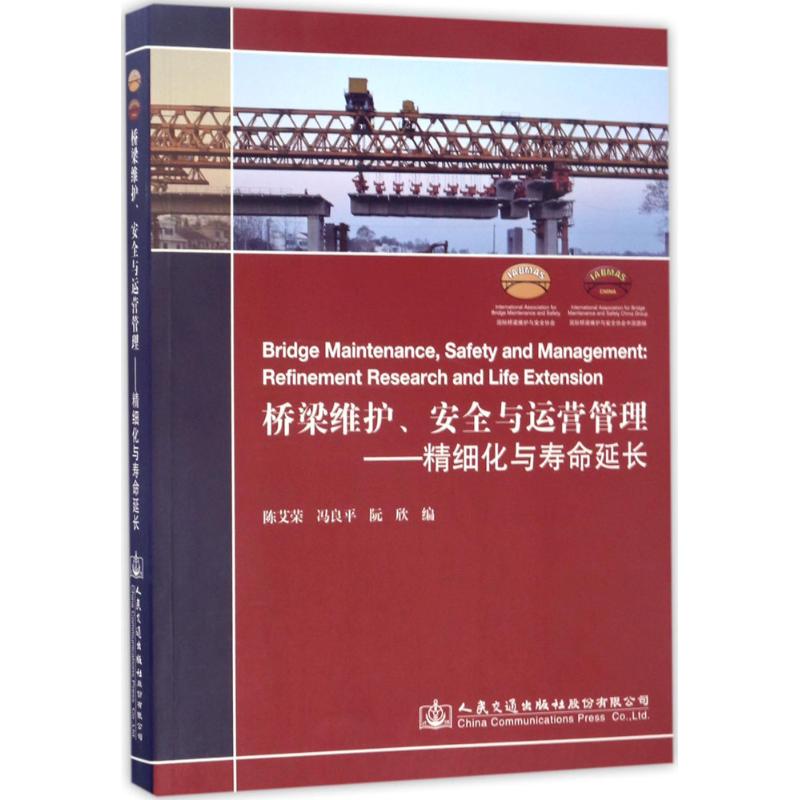 桥梁维护、安全与运营管理 陈艾荣,冯良平,阮欣 编 专业科技 文轩网