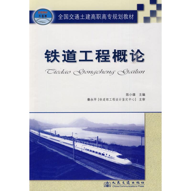 铁道工程概论 陈小雄 著作 著 专业科技 文轩网