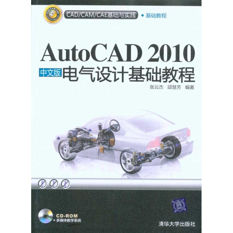 AUTOCAD 2010中文版电气设计基础教程(配光盘)(CAD/CAM/CAE基础与实践 张云杰 邱慧芳 著 