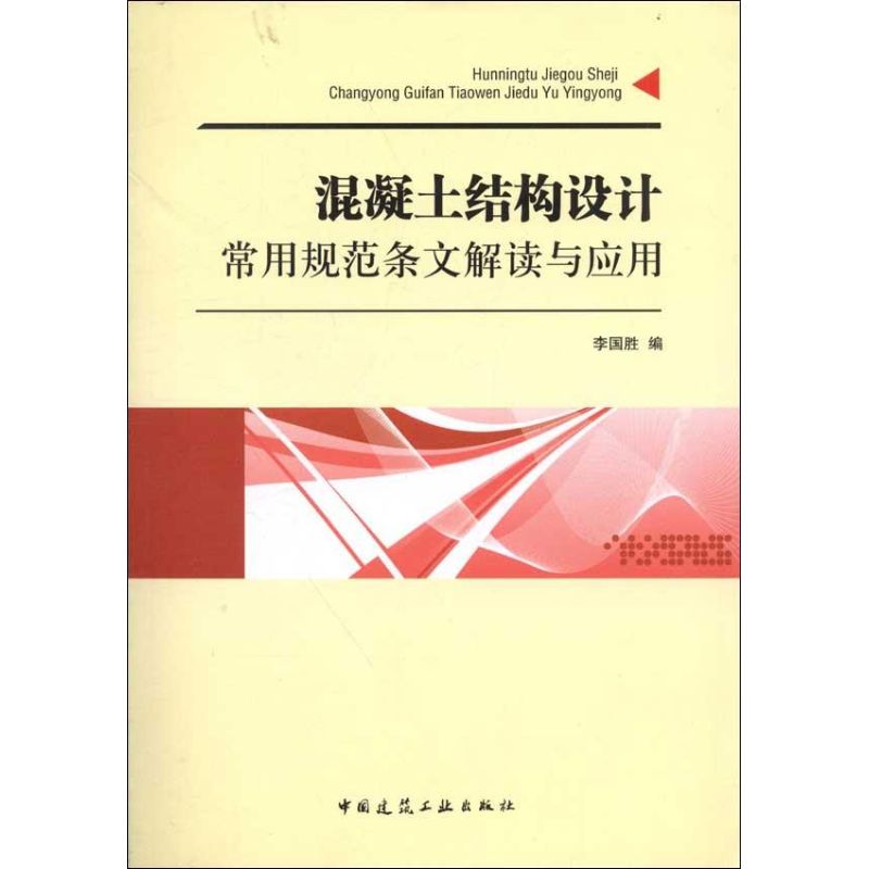 混凝土结构设计常用规范条文解读与应用 李国胜 编 著作 专业科技 文轩网