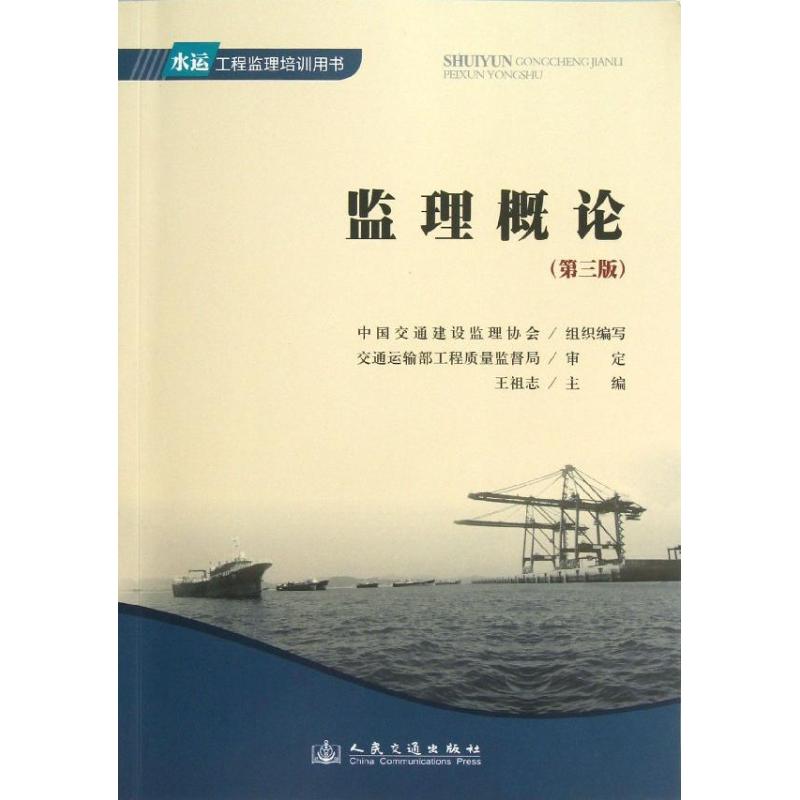 监理概论 中国交通建设监理协会 著作 专业科技 文轩网